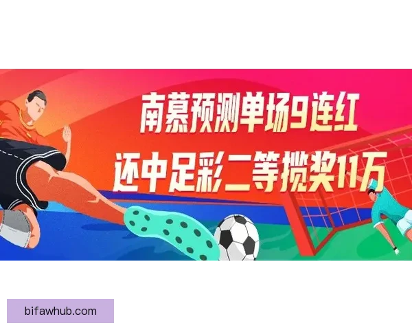 精选足篮专家张翼峰11连红强势出击真人侃球狂揽8.3万奖金